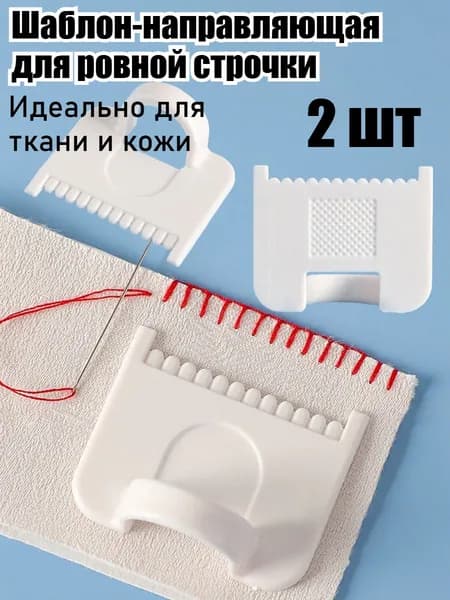 Швейный шаблон-направляющая для ровной строчки, пластиковый универсальный инструмент для ткани, вышивки и кожи