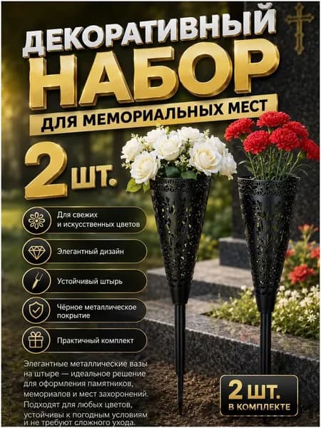 Вазы для кладбища с шипом,2 шт.