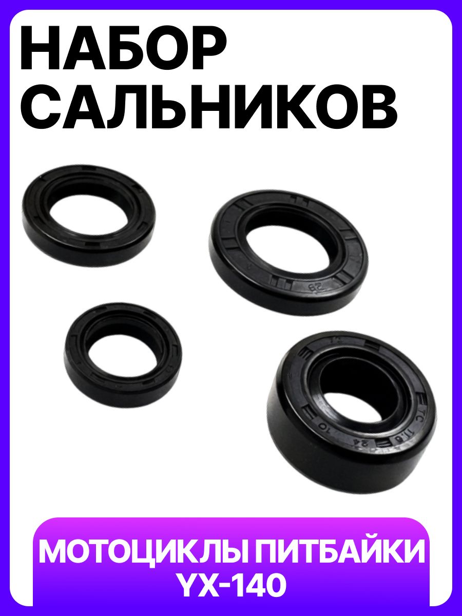 Набор сальников для мотоцикла, питбайка KAYO YX-140 (56mm)