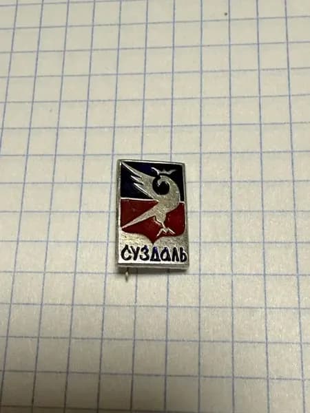 Значок "Суздаль"