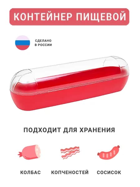 Контейнер для колбасы и колбасных изделий Альтернатива М5025, пластик, 1.2 л, красный