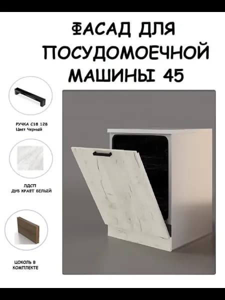 Фасад для посудомоечной машины 45см