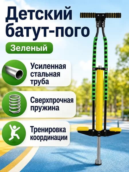 Прыгалка-погостик