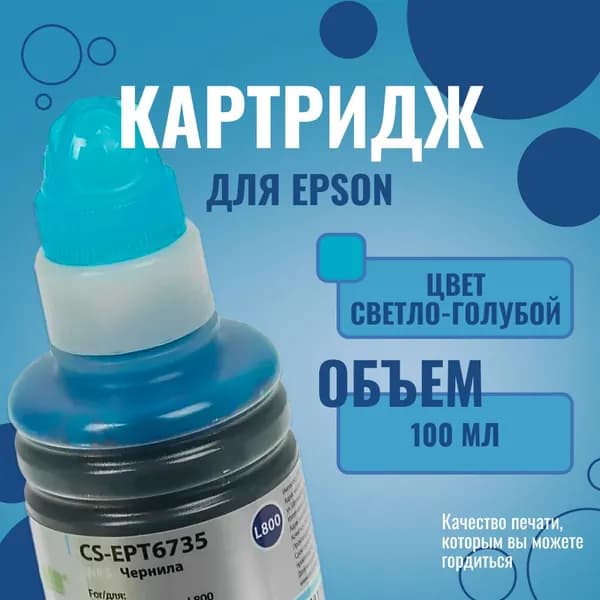 Чернила Cactus CS-EPT6735 светло-голубой для Epson L800 (100 мл)