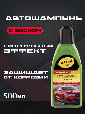 ASTROhim Автошампунь с воском 500мл Ас-325