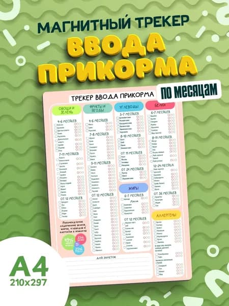 Трекер ввода прикорма магнитный по месяцам для малышей, планинг на холодильник А4 (магнитное расписание, ежедневник на холодильник)
