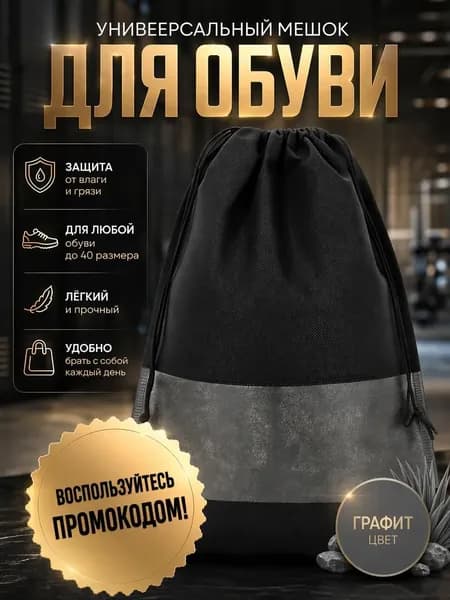 Мешок для обуви, мешок для сменной обуви