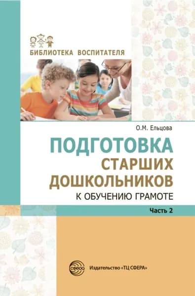 Подготовка старших дошкольников к обучению грамоте: Метод. пособие. В 2 частях. Часть 2 | Ельцова Ольга Михайловна | Электронная книга