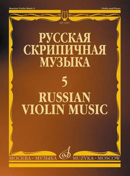 Русская скрипичная музыка. Выпуск 5. Для скрипки и фортепиано. Нотный сборник