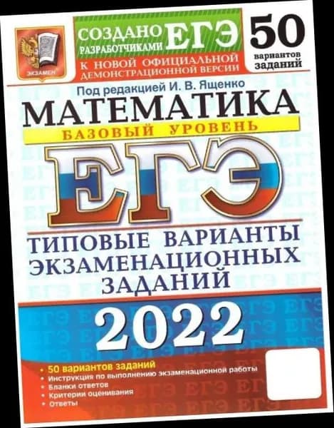 ЕГЭ 2022. Математика. 50 вариантов. Базовый уровень. ТВЭЗ. Ященко Иван Валериевич.. | Ященко Иван Валериевич | Книга б/у