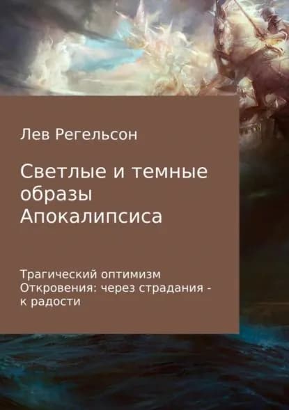 Светлые и темные образы Апокалипсиса | Регельсон Лев Львович | Электронная книга