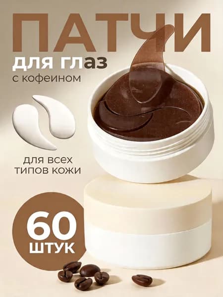 Гидрогелевые патчи для глаз + тайное средство для ухода КОМПЛЕКТ ИЗ 2 ШТ Антивозрастной уход, снятие отеков, глубокое увлажнение кожи