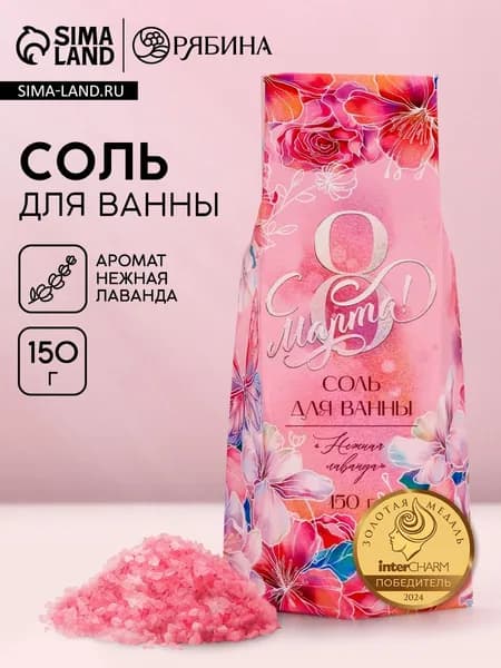 Соль для ванны С 8 марта , 150 г, аромат нежная лаванда