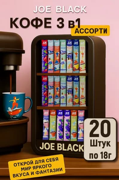 Кофе 3 в 1 в пакетиках 20шт ассорти Joe Black "Ассорти 10вкусов *2" 360гр