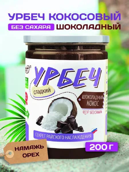 Урбеч шоколадный с кокосом , Намажь орех , натуральная кокосовая паста с шоколадом 200 гр
