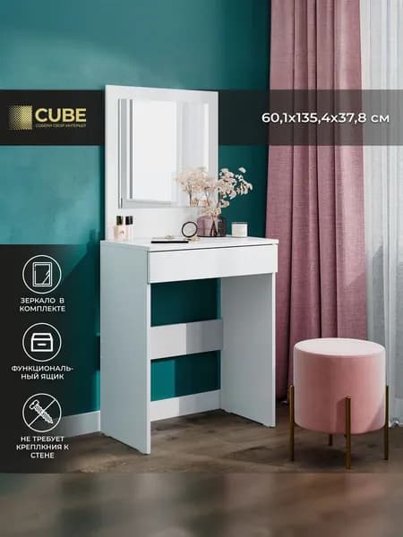 CUBE, Туалетный столик с зеркалом