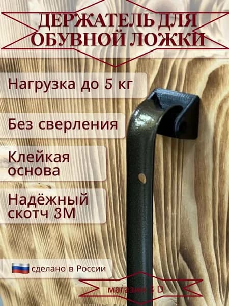 Держатель для обувной ложки