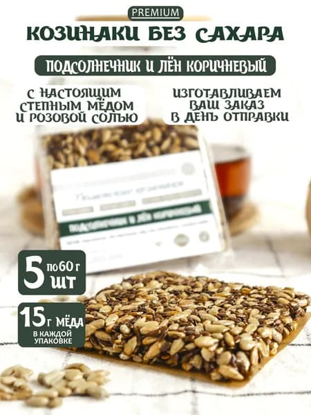 Козинаки без сахара с мёдом Подсолнечник + лён коричневый 5 шт