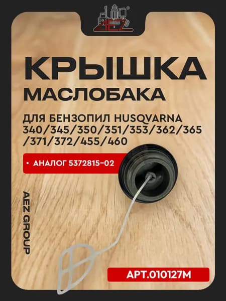 Крышка маслобака для бензопил Husqvarna 340/345/350/351/353/362/365/371/372/455/460 (аналог 5372815-02)