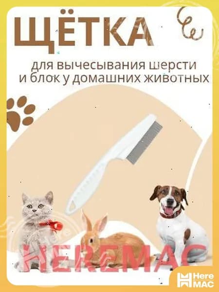 Расческа для животных HEREMAC