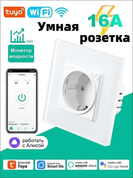 16A.Умная встраиваемая розетка с Алиса, белая.