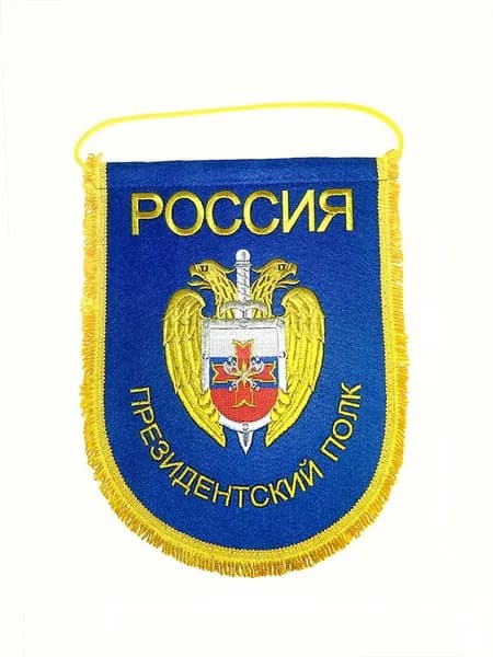 Вымпел вышитый Президентский полк РФ, размер 24х32 см