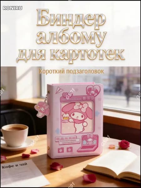 Биндер-альбом для K-pop карточек, мини на 40 карточек с плотной обложкой и местом для любимой карточки