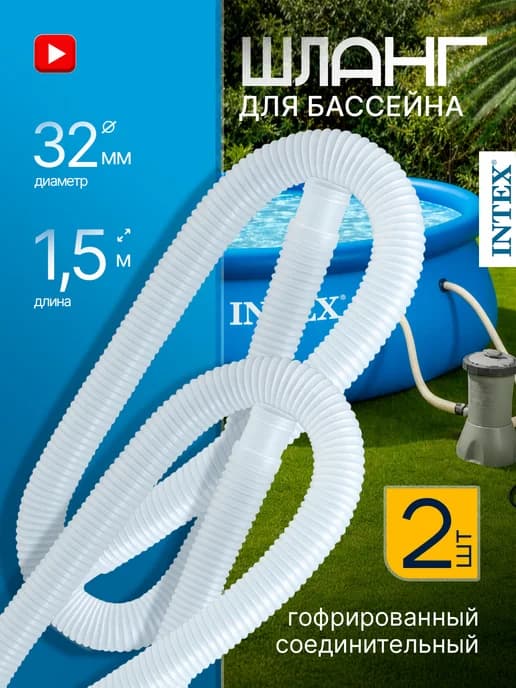Шланг для бассейна для фильтра 32мм 1,5 м 2шт (29059)