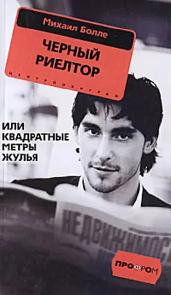 Черный риелтор, или Квадратные метры жулья | Болле Михаил Геннадьевич | Электронная книга
