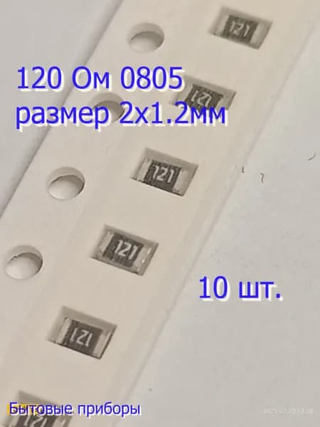 Резистор 120 Ом 0805 121 SMD