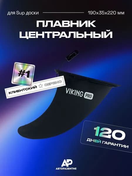 Плавник для SUP-доски