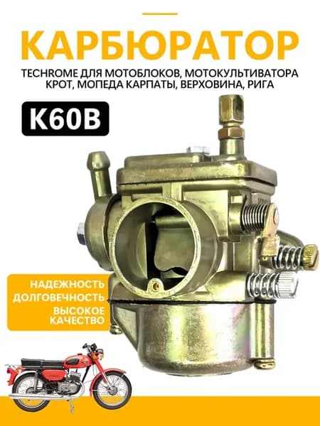 Карбюратор Карпаты Крот мотоблок, мопед ( к 60 в)