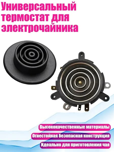 Универсальный термостат для электрочайника