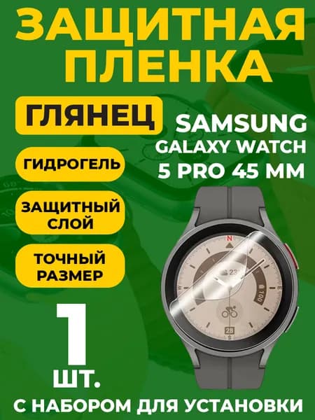 Защитная гидрогелевая пленка для Samsung Galaxy Watch 5 Pro, 45 мм, 1 шт