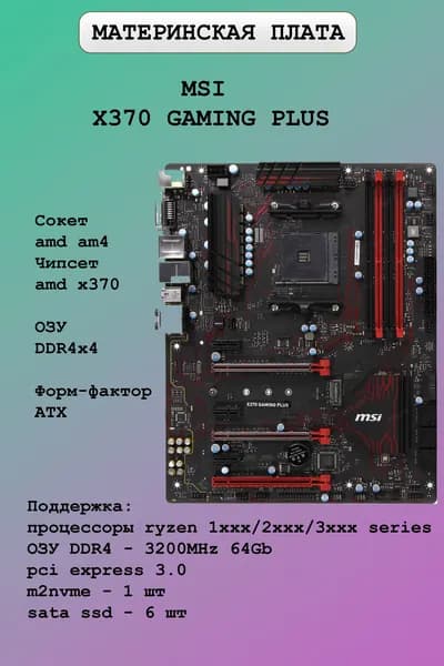 Материнская плата MSI X370 GAMING PLUS