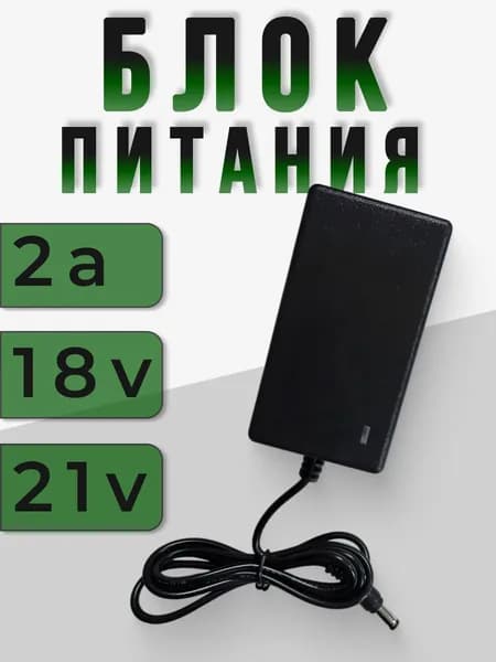 Зарядное устройство для шуруповёрта блок питание для Li-ion аккумуляторов 18V-21V