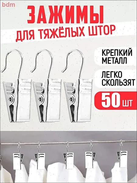 Зажимы для тяжелых штор, 50 шт, металлические, антикоррозийные