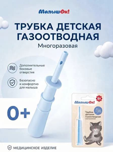 Газоотводная трубка для новорожденных
