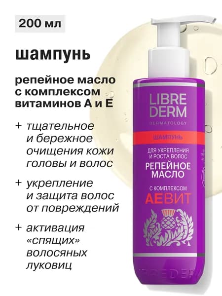 LIBREDERM Шампунь для роста волос Репейное масло Аевит 200 мл