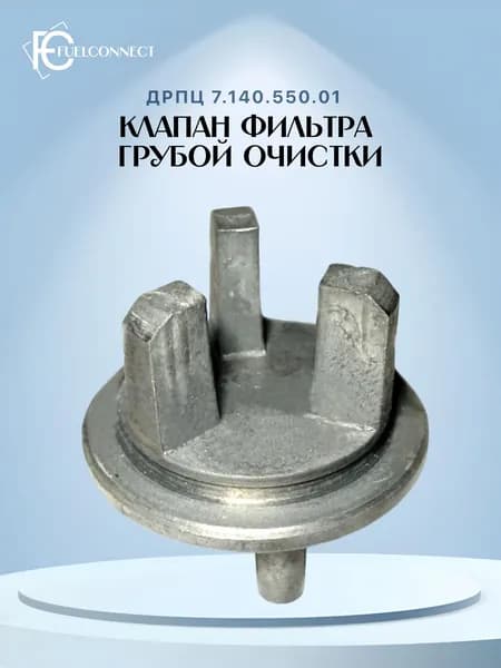 Клапан (фильтра)