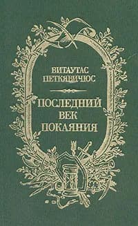 Последний век покаяния | Петкявичюс Витаутас Казисович