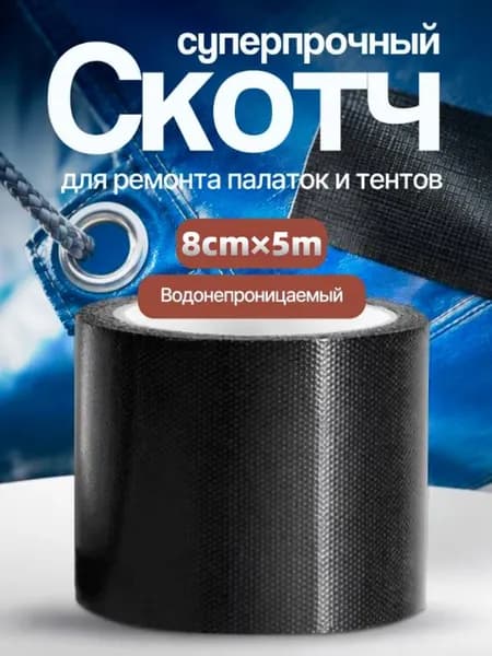 Скотч для ремонта тентов, палаток, 8см х 5м, черный