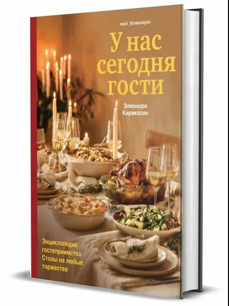 У нас сегодня гости Энциклопедия гостеприимства