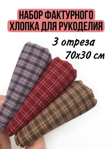 Набор фактурного хлопка