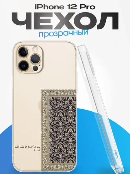 Чехол на iPhone 12 Pro с принтом Ислам