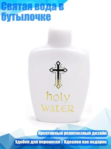Святая вода в бутылочке