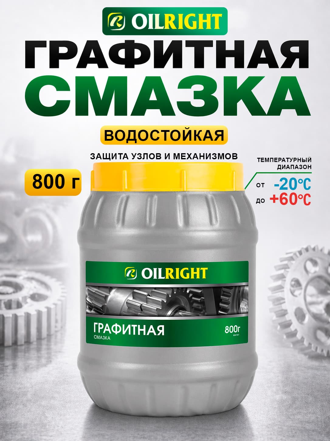 Графитовая смазка (графитная) OILRIGHT, 800 г