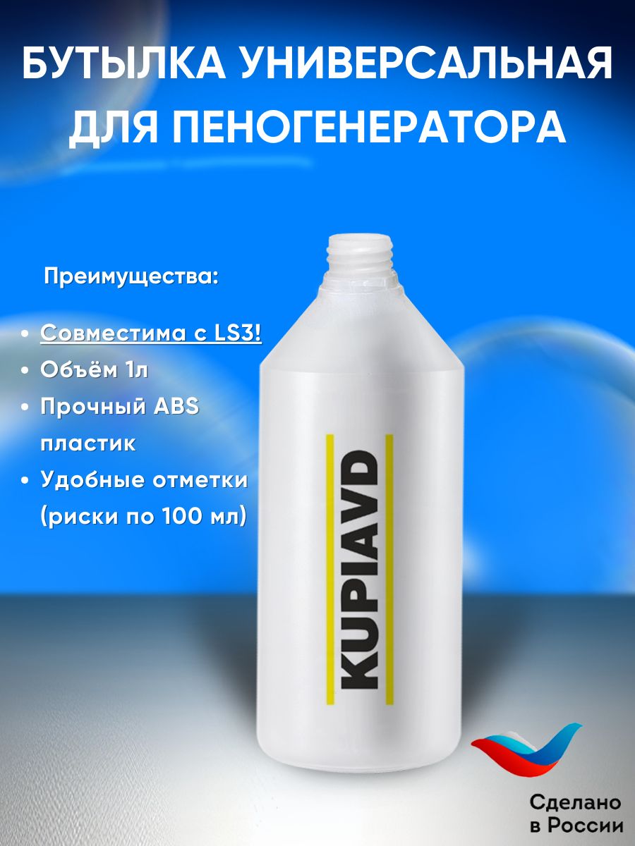 Пластиковый бачок (бутыль) для пенной насадки (пеногенератора) LS3
