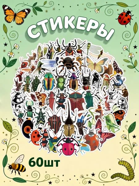 Наклейки