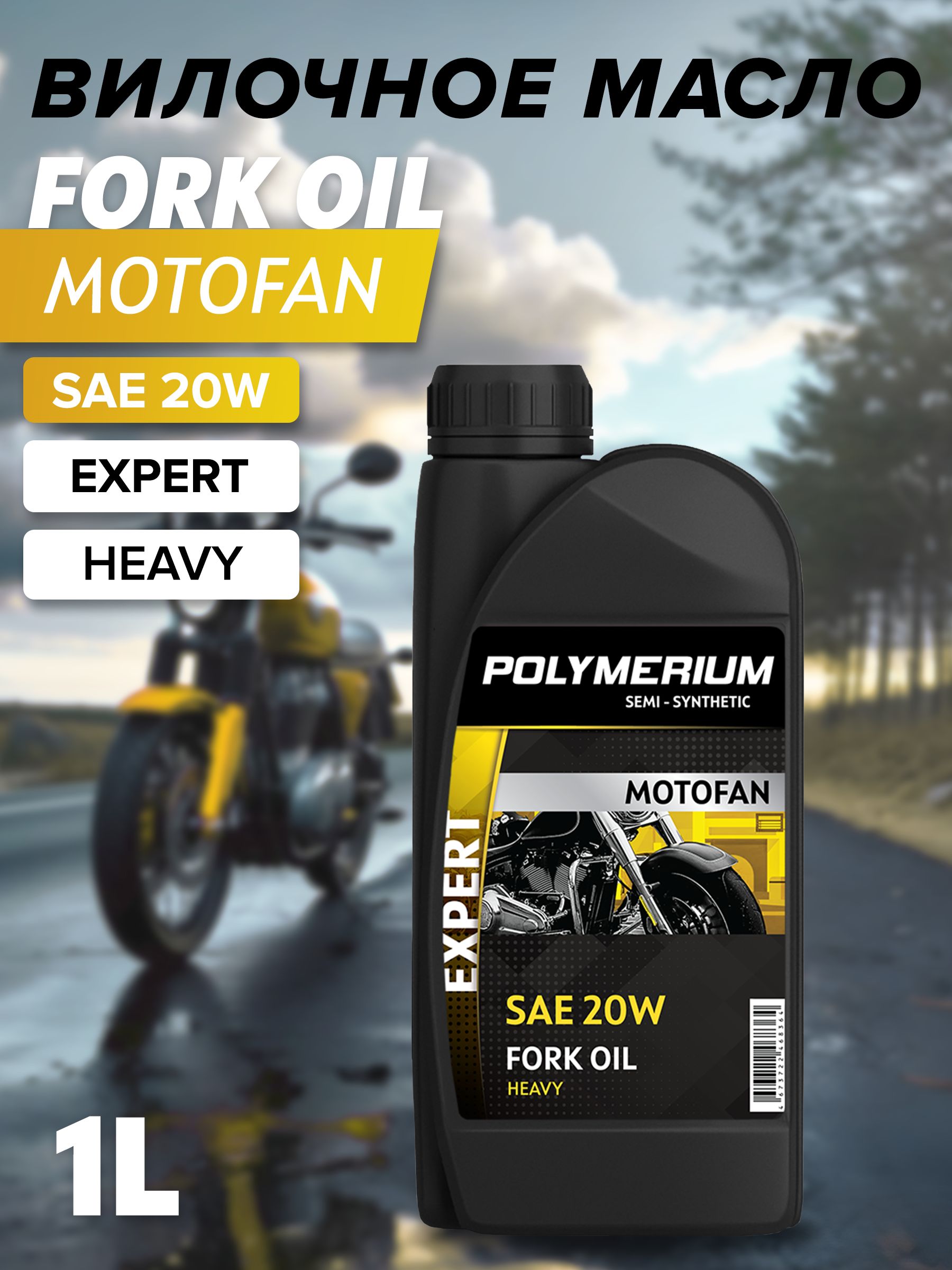 Вилочное масло MOTOFAN FORK OIL EXPERT HEAVY 20W 1л